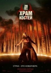 28 лет спустя: Храм костей (28 Years Later: The Bone Temple) 2026