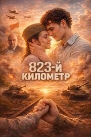 823-й километр (2023)