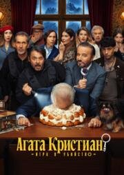 Агата Кристиан: игра в убийство (2026)