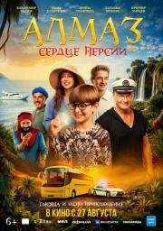 Алмаз Сердце Персии (2026)