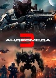 Андромеда 3 (2024)