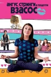 Ангус, стринги и поцелуи взасос (Angus, Thongs and Perfect Snogging) (2008)