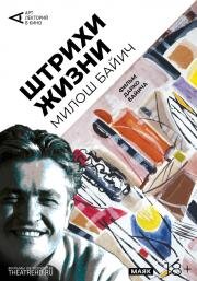 Арт-лекторий: Штрихи жизни (2019)