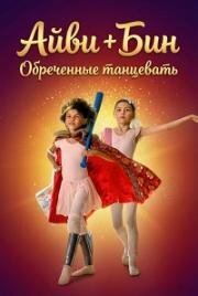Айви + Бин: Обреченные танцевать (Ivy + Bean: Doomed to Dance) (2022)