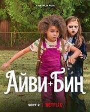 Айви + Бин (Ivy & Bean) (2022)