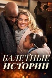 Балетные истории (Dancing Through Christmas) (2021)