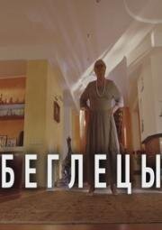 Беглецы (2021)