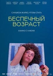 Беспечный возраст (2025)