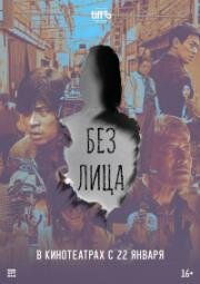 Без лица (Face (Eolgul)) (2025)