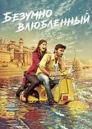 Безумно влюблённый (Raanjhanaa) (2013)