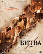 Битва 1947 (Batwara 1947) (2026)