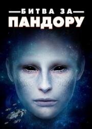 Битва за Пандору (2022)
