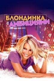 Блондинка с амбициями (Blonde Ambition) 2007