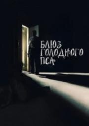 Блюз голодного пса (Hungry Dog Blues) (2022)