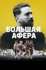 Большая афера (Passagrana) 2024