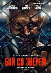 Бой со зверем (Beast) (2026)