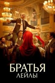 Братья Лейлы (Baradaran-e Leila (Leila's Brothers)) (2022)