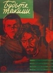 Будьте такими (Аллюр два креста) (1930)