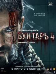 Бунтарь 4 (Baaghi 4) 2025