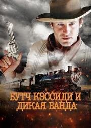 Бутч Кэссиди и дикая банда (Butch Cassidy and the Wild Bunch) (2024)