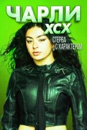Charli XCX. Стерва с характером (2025)