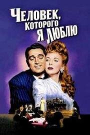 Человек, которого я люблю (1946)