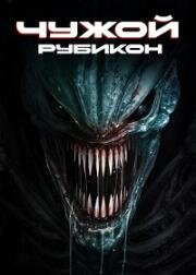 Чужой: Рубикон (Alien: Rubicon) (2024)
