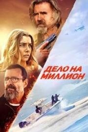 Дело на миллион (The Final Load) 2025