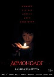 Демонолог (2026)