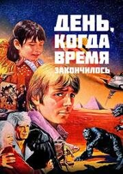 День, когда время закончилось (Последний день) (The Day Time Ended) (1980)
