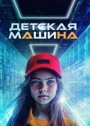 Детская машина (Ребёнок-машина) (Child Machine (Lapsmasin)) (2022)