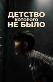 Детство, которого не было (Болмаған балалық шақ) (2025)