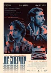 Диспетчер (Relay) 2024