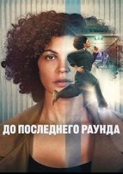 До последнего раунда (2026)