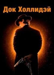Док Холлидэй (Doc Holliday) (2023)
