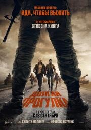 Долгая прогулка (The Long Walk) 2025