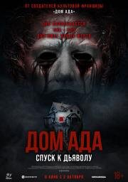 Дом ада. Спуск к дьяволу (Hell House LLC: Lineage) 2025