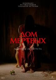 Дом мёртвых (2025)