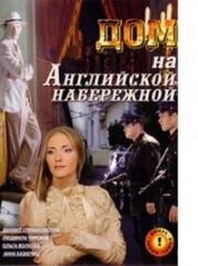 Дом на Английской набережной (2007)
