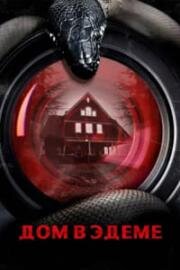 Дом в Эдеме (House on Eden) 2025