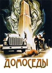 Домоседы (Homebodies) (1974)
