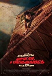 Дорогая, я уменьшаюсь (2025)