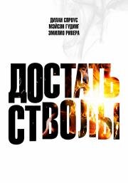 Достать стволы (Under Fire) 2025