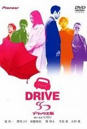 Драйв (Doraibu (Drive)) (2002)