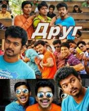 Друг (Nanban) 2012