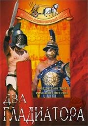 Два гладиатора (I due gladiatori) 1964