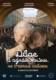 Двое в одной жизни, не считая собаки 2025