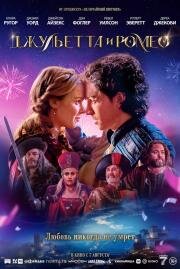 Джульетта и Ромео (2025)