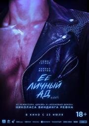 Её личный ад (2026)
