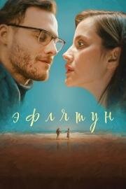 Эфлятун (Eflatun) 2022